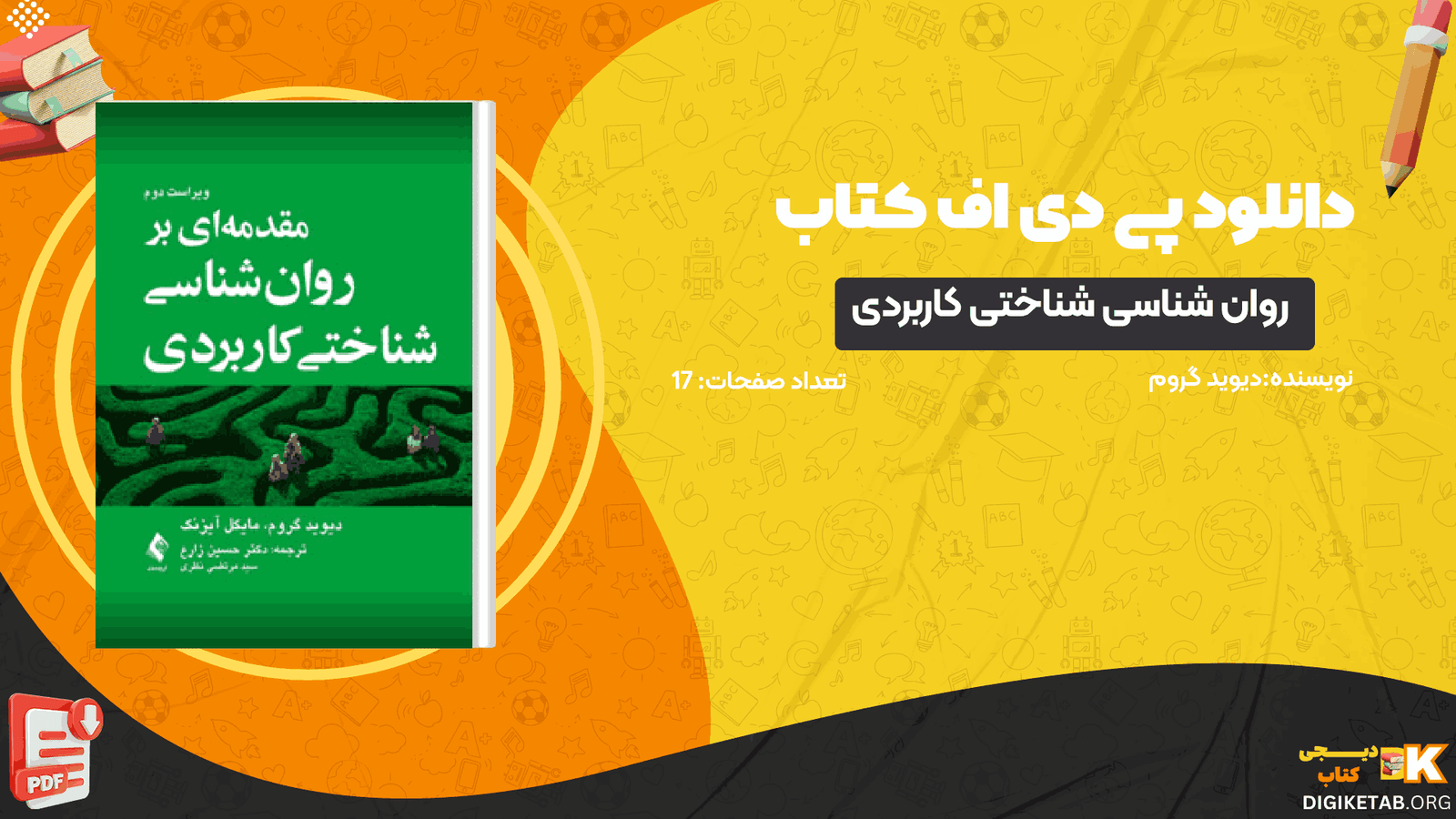 دانلود کتاب مقدمه ای بر روان شناسی شناختی کاربردی حسین زارع PDF