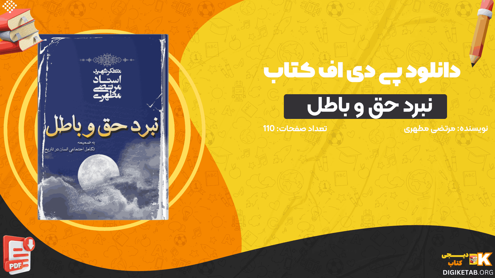 دانلود کتاب نبرد حق و باطل مرتضی مطهری PDF