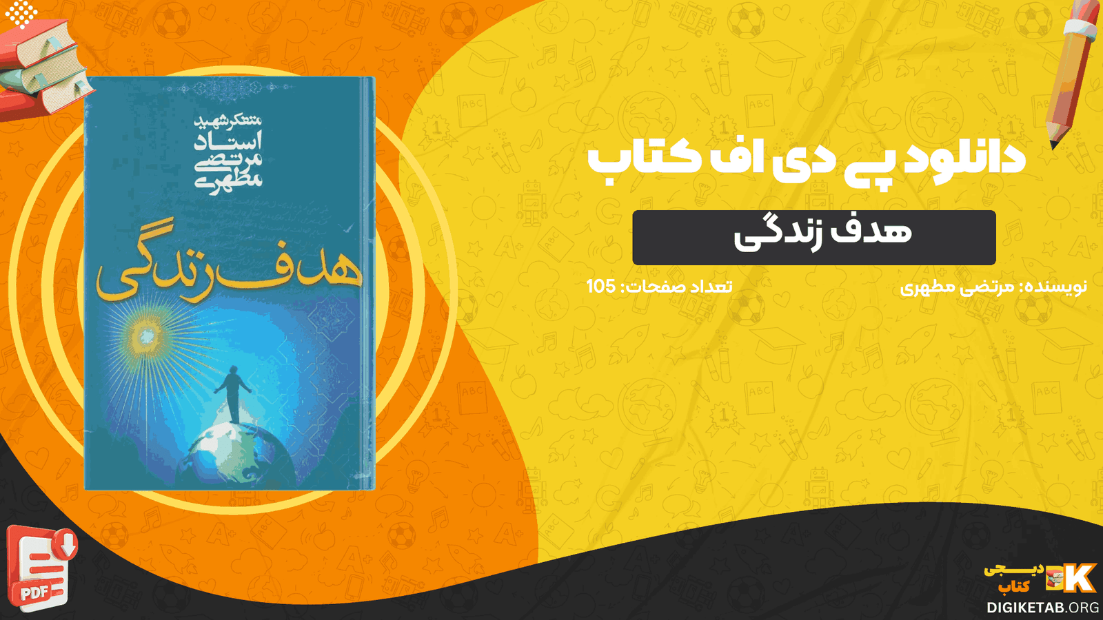 دانلود کتاب هدف زندگی مرتضی مطهری PDF