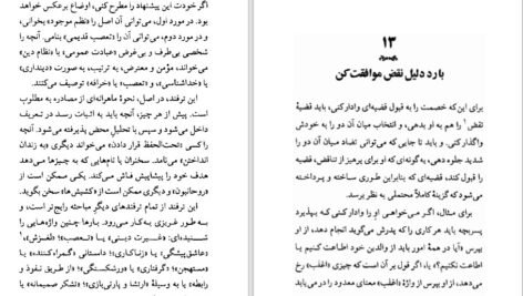 دانلود کتاب هنر همیشه بر حق بودن عرفان ثابتی PDF