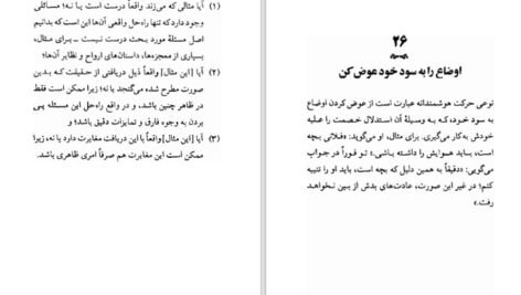 دانلود کتاب هنر همیشه بر حق بودن عرفان ثابتی PDF