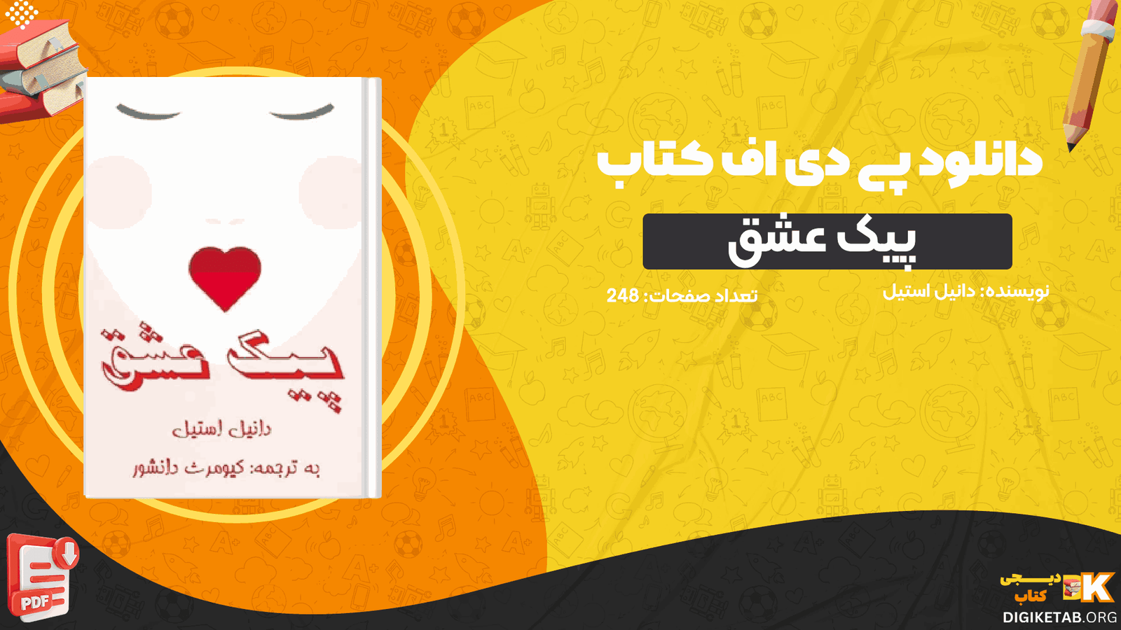 دانلود کتاب پیک عشق دانیل استیل PDF