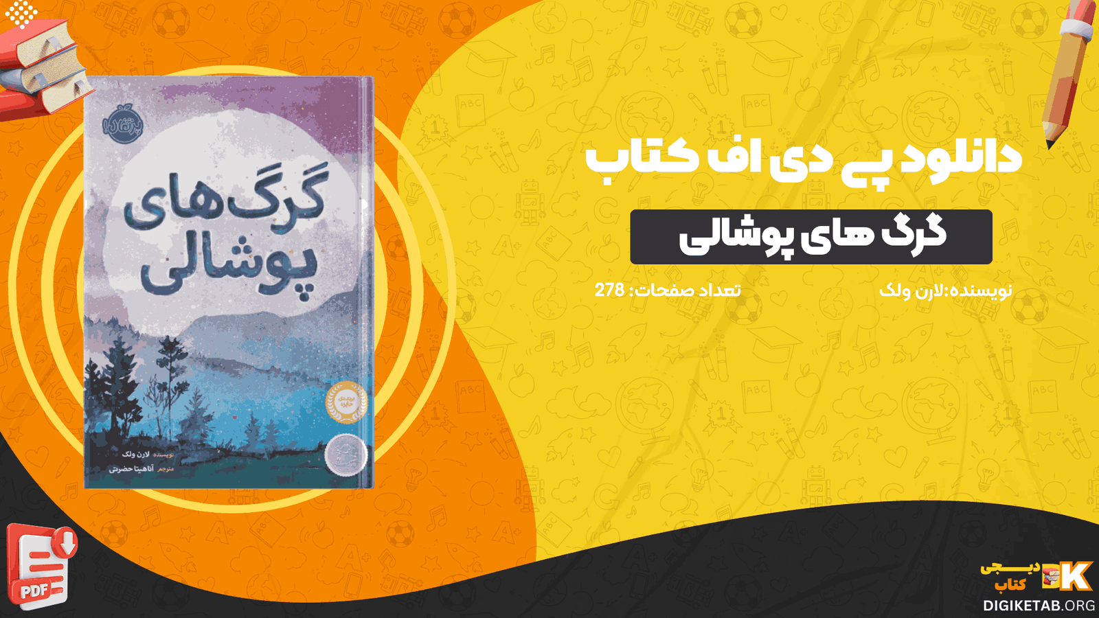 دانلود کتاب گرگ های پوشالی لارن ولک PDF