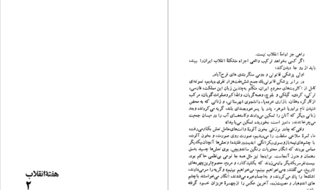 دانلود کتاب در انقلاب ایران چه شده و چه خواهد شد رضا براهنی PDF