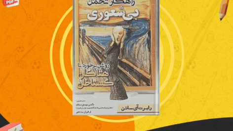 دانلود کتاب راهکار تحمل بی شعوری دکتر مهدی نداف PDF