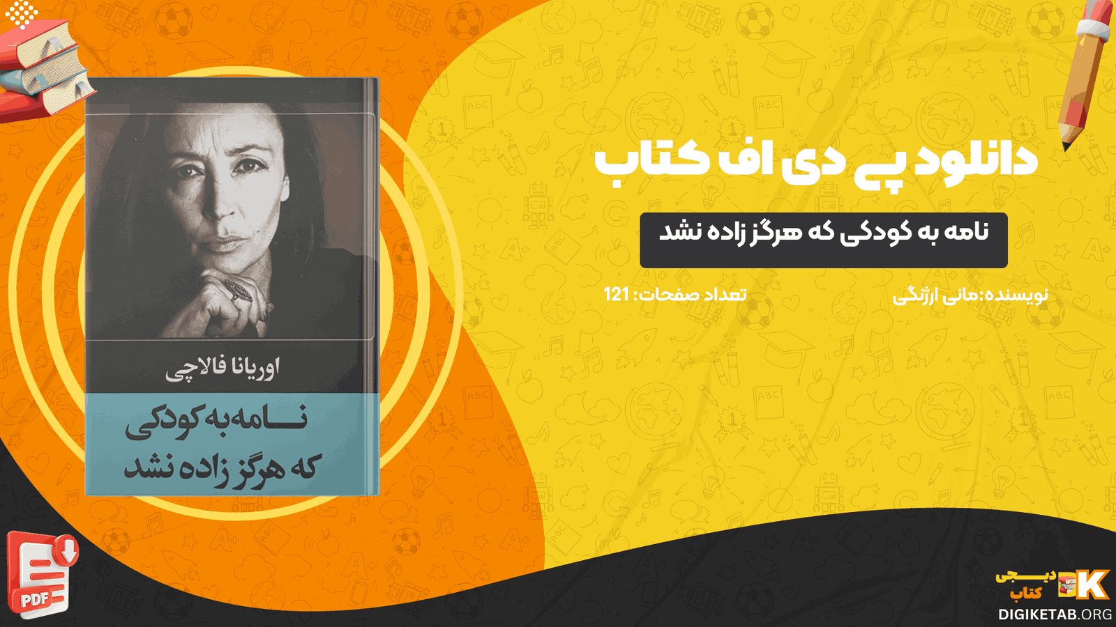 دانلود کتاب نامه به کودکی که هرگز زاده نشد مانی ارژنگی PDF