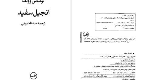 دانلود کتاب انجیل سفید توبیاس وولف PDF