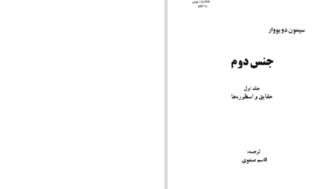 دانلود کتاب جنس دوم قاسم صنعوی PDF