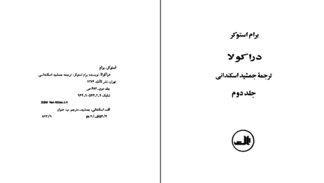 دانلود کتاب دراکولا ۲ برام استوکر PDF