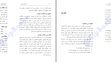دانلود کتاب روش صحیح مطالعه و یادگیری محمد سعید سبهانی PDF