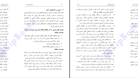 دانلود کتاب روش صحیح مطالعه و یادگیری محمد سعید سبهانی PDF