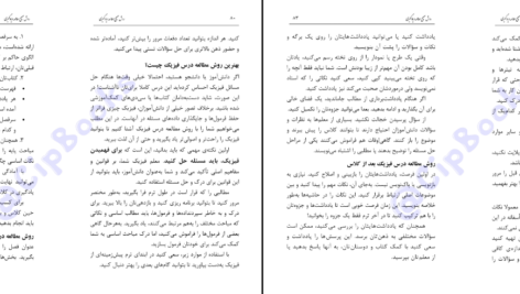 دانلود کتاب روش صحیح مطالعه و یادگیری محمد سعید سبهانی PDF