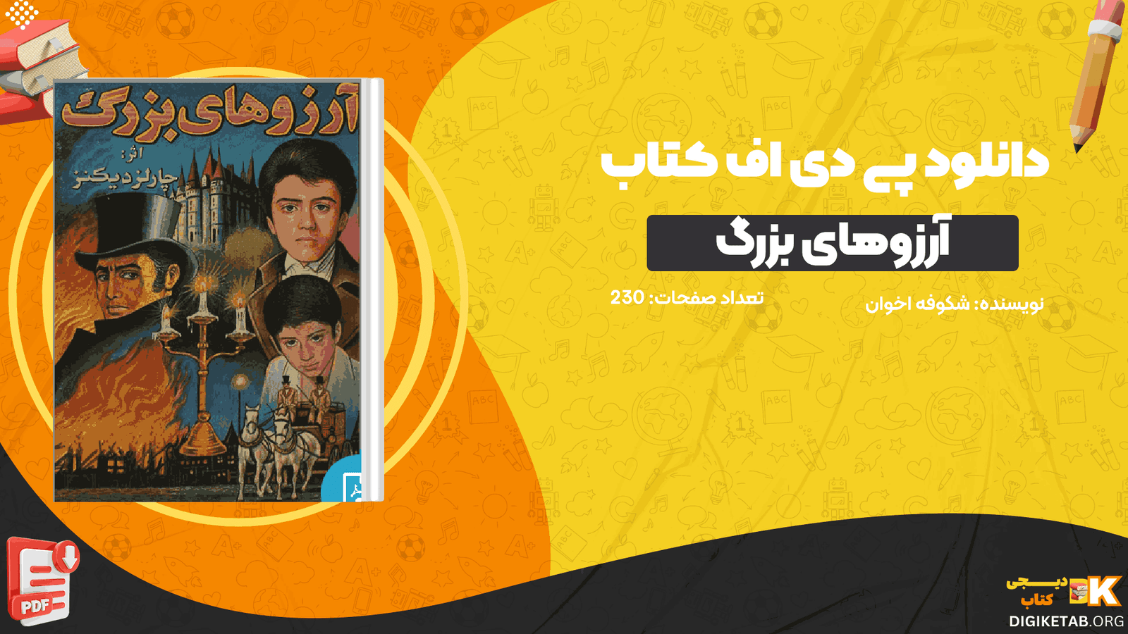 دانلود کتاب آرزوهای بزرگ شکوفه اخوان PDF