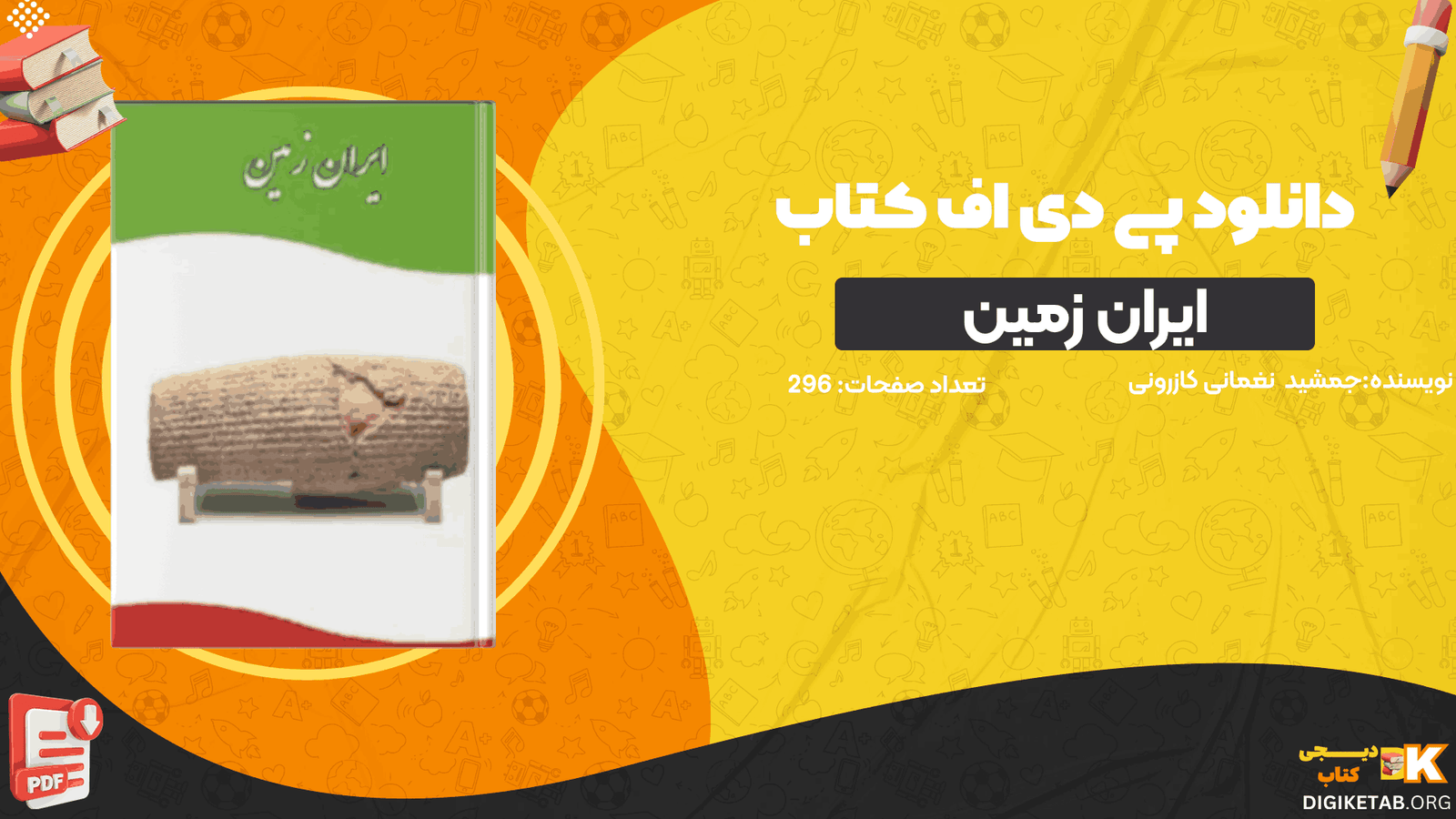 دانلود کتاب ایران زمین جمشید نغماچی کازرونی PDF