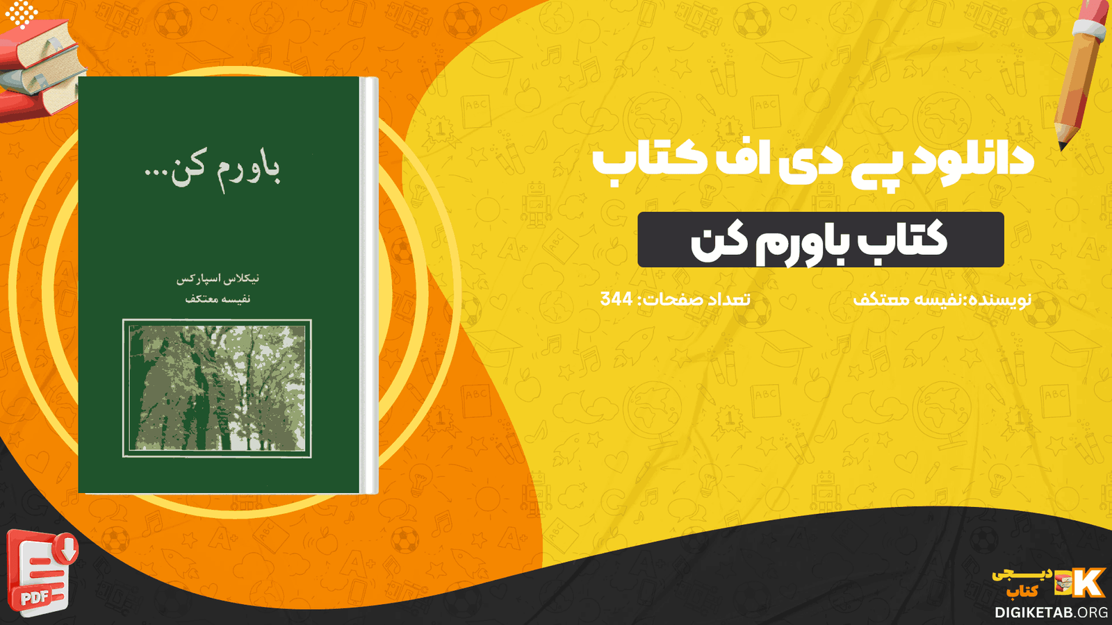 دانلود کتاب باورم کن نفیسه معتکف PDF
