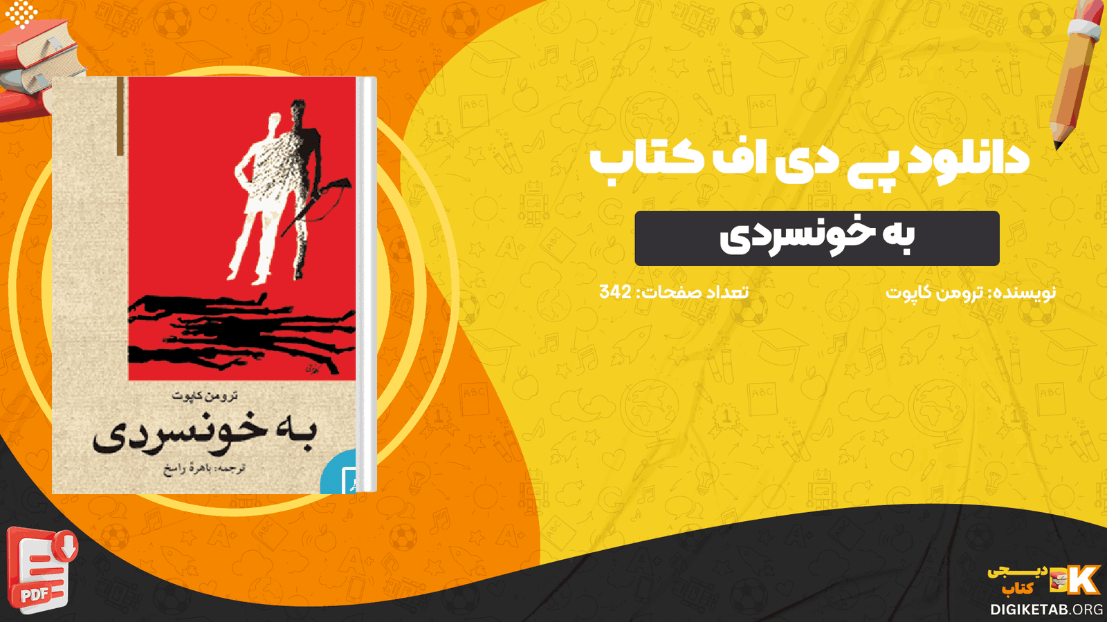 دانلود کتاب به خونسردی ترومن کاپوت PDF