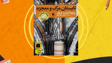دانلود کتاب تابستان مرگ و معجزه ویلیام کنت کروگر PDF