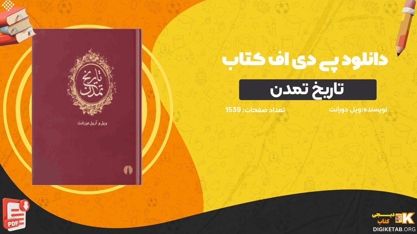 دانلود کتاب تاریخ تمدن ویل دورانت PDF