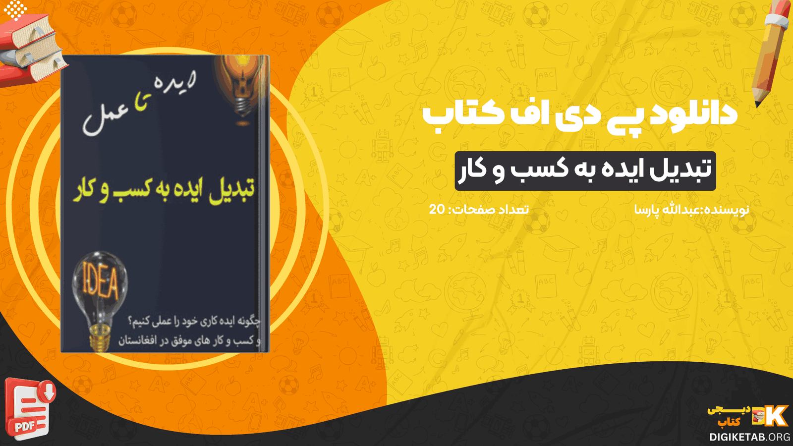 دانلود کتاب تبدیل ایده به کسب و کار عبدالله پارسا PDF