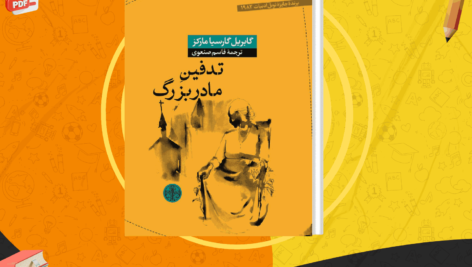 دانلود کتاب تدفین مادر بزرگ قاسم صنعوی PDF