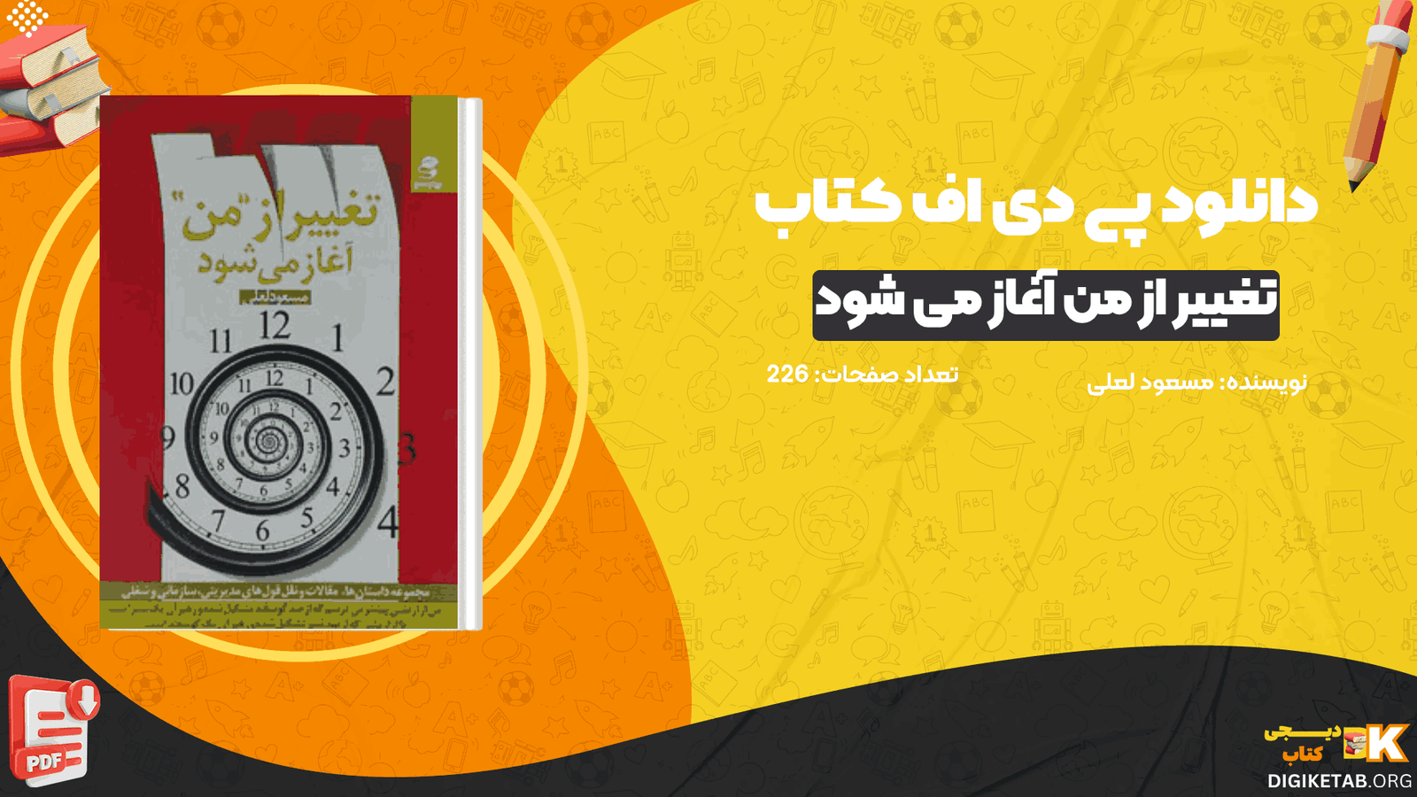 دانلود کتاب تغییر از من آغاز می شود مسعود لعلی PDF