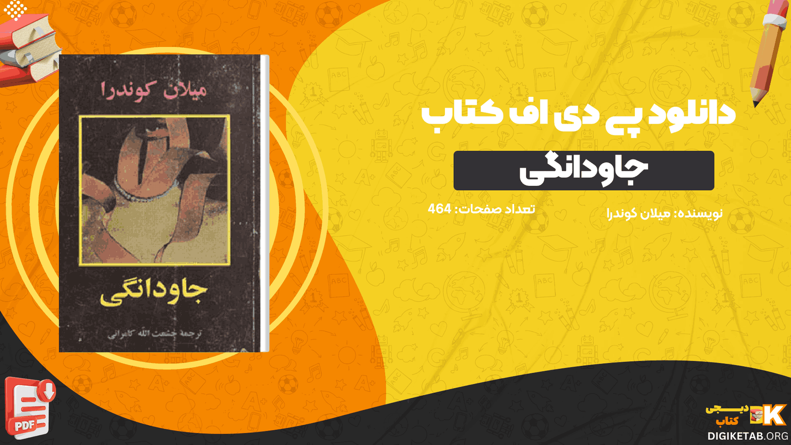 دانلود کتاب جاودانگی میلان کوندرا PDF