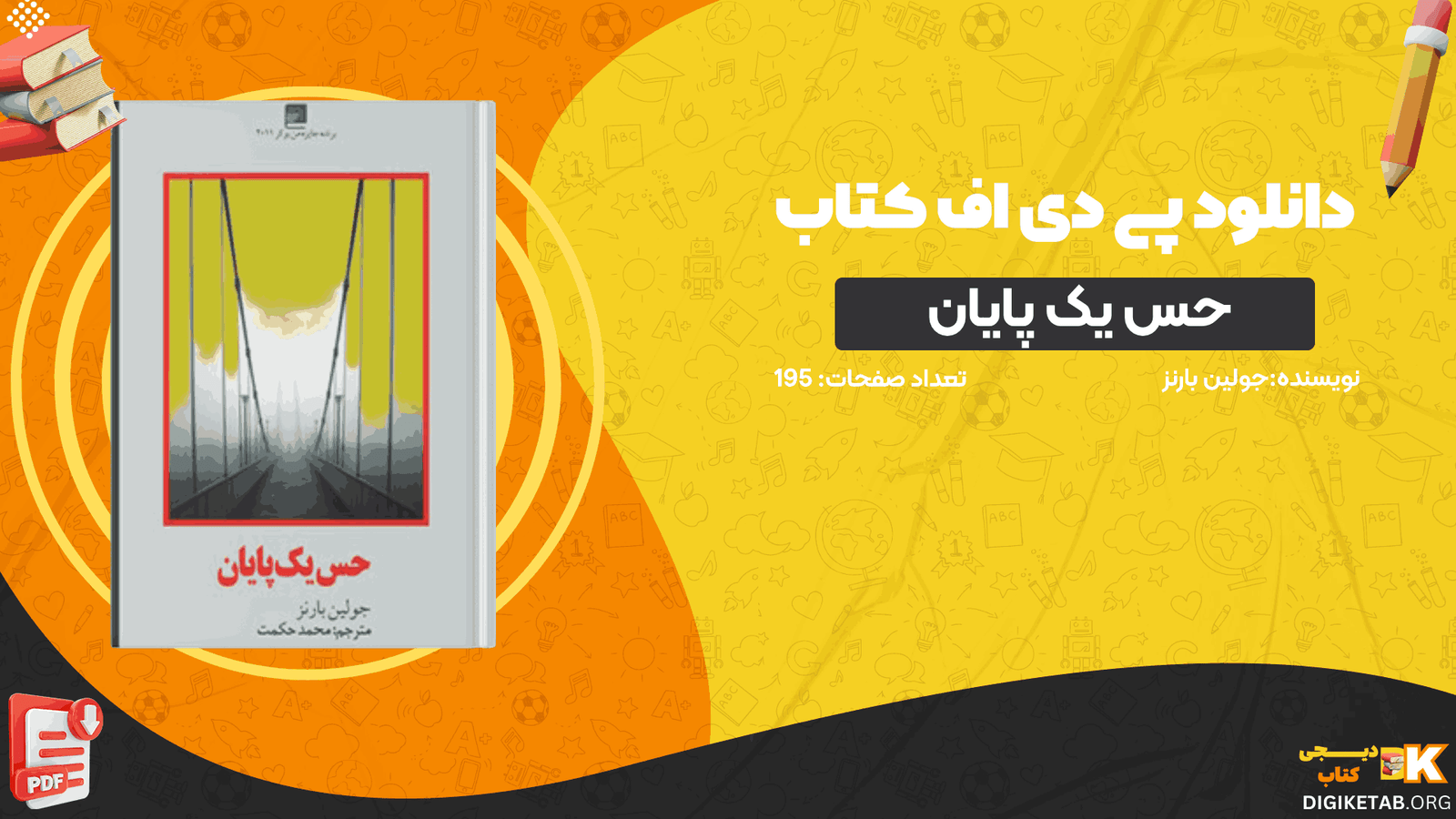 دانلود کتاب حس یک پایان جولین بارنز PDF