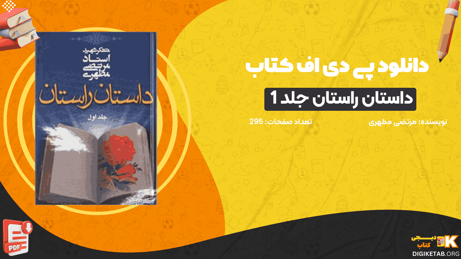 دانلود کتاب داستان راستان جلد 1 مرتضی مطهری PDF