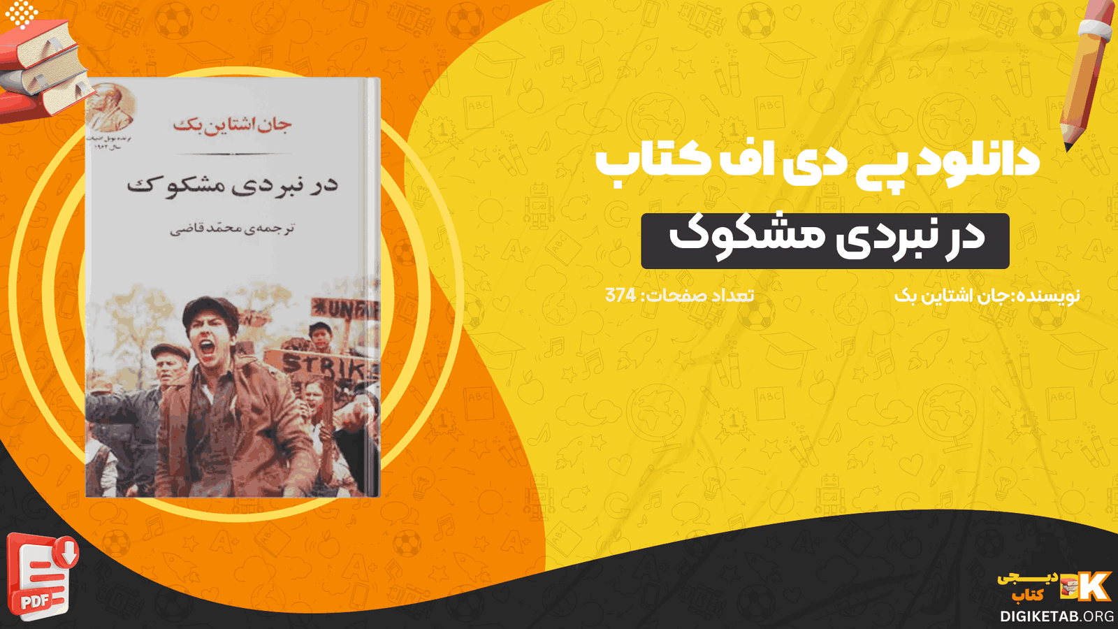 دانلود کتاب در نبردی مشکوک جان اشتاین بک PDF