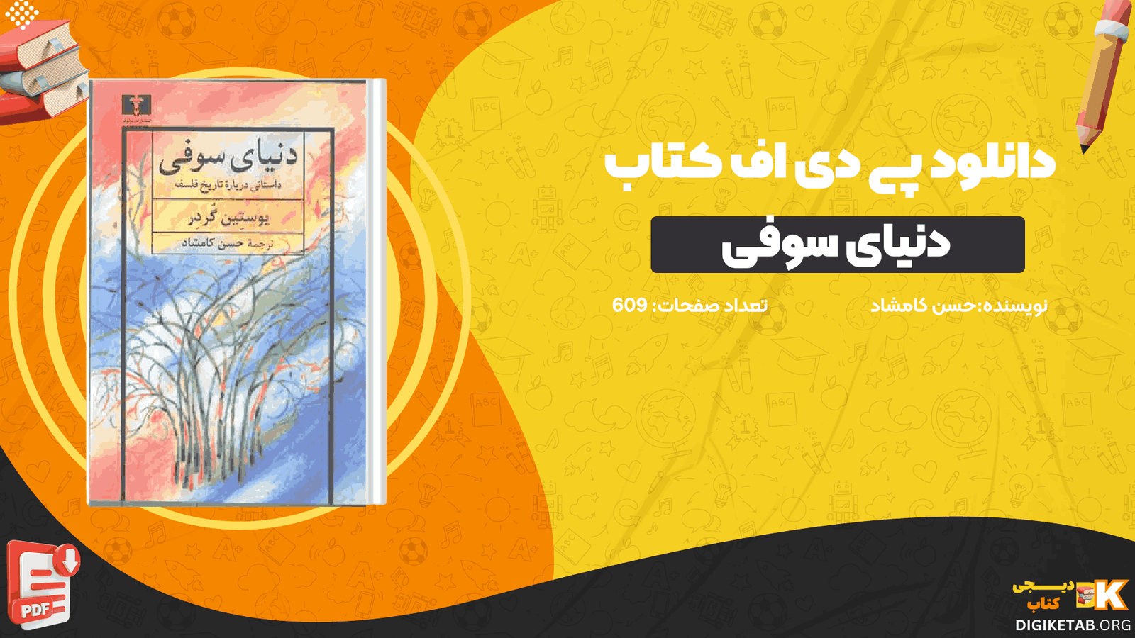 دانلود کتاب دنیای سوفی حسن کامشاد PDF