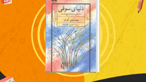 دانلود کتاب دنیای سوفی حسن کامشاد PDF