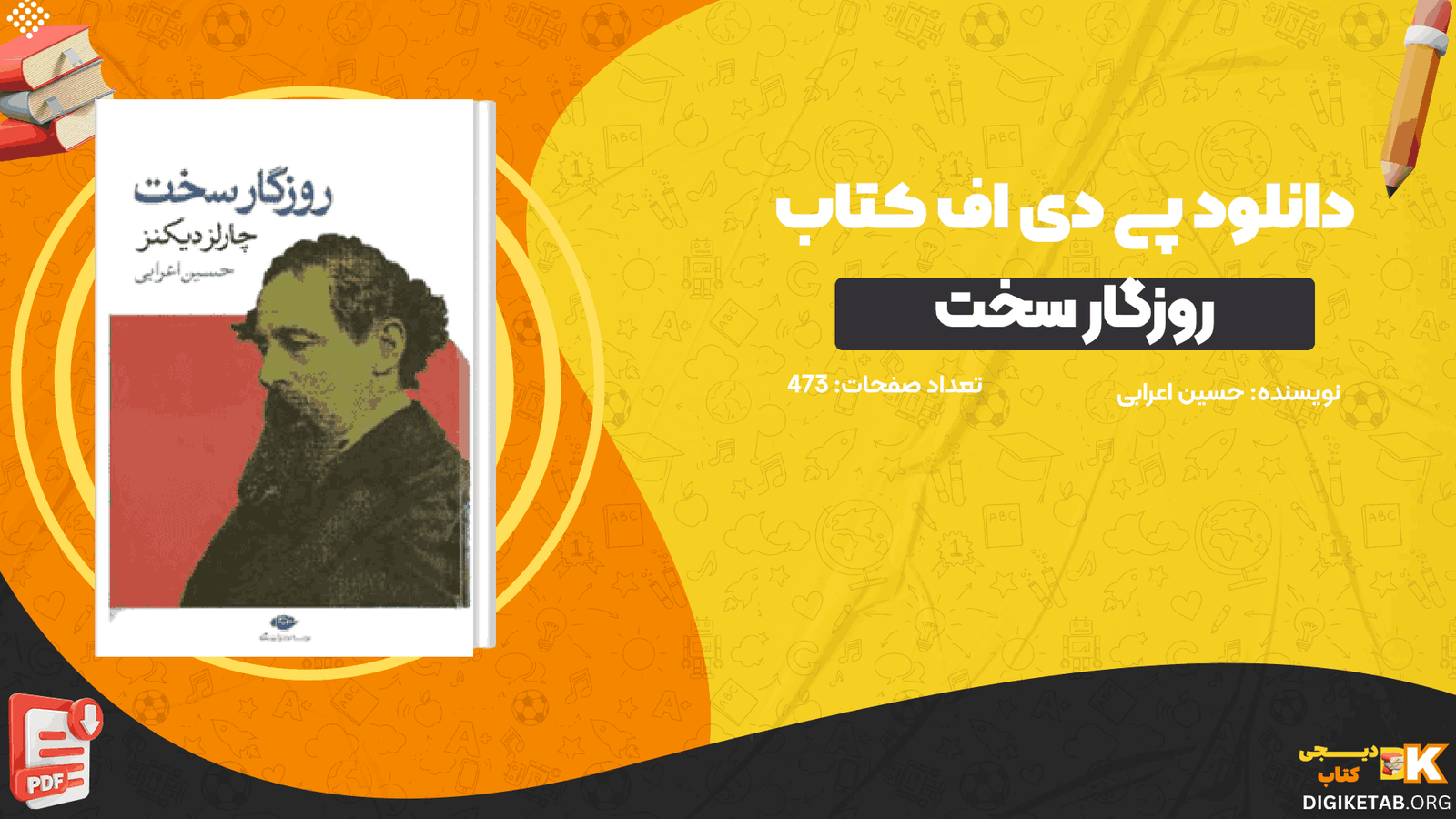 دانلود کتاب روزگار سخت حسین اعرابی PDF
