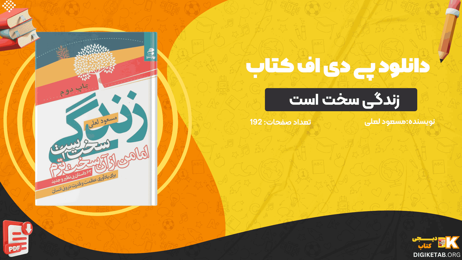 دانلود کتاب زندگی سخت است اما من از آن سخت ترم مسعود لعلی PDF