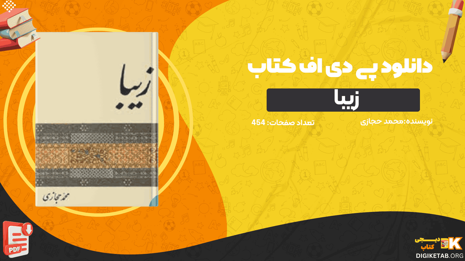 دانلود کتاب زیبا محمد حجازی PDF