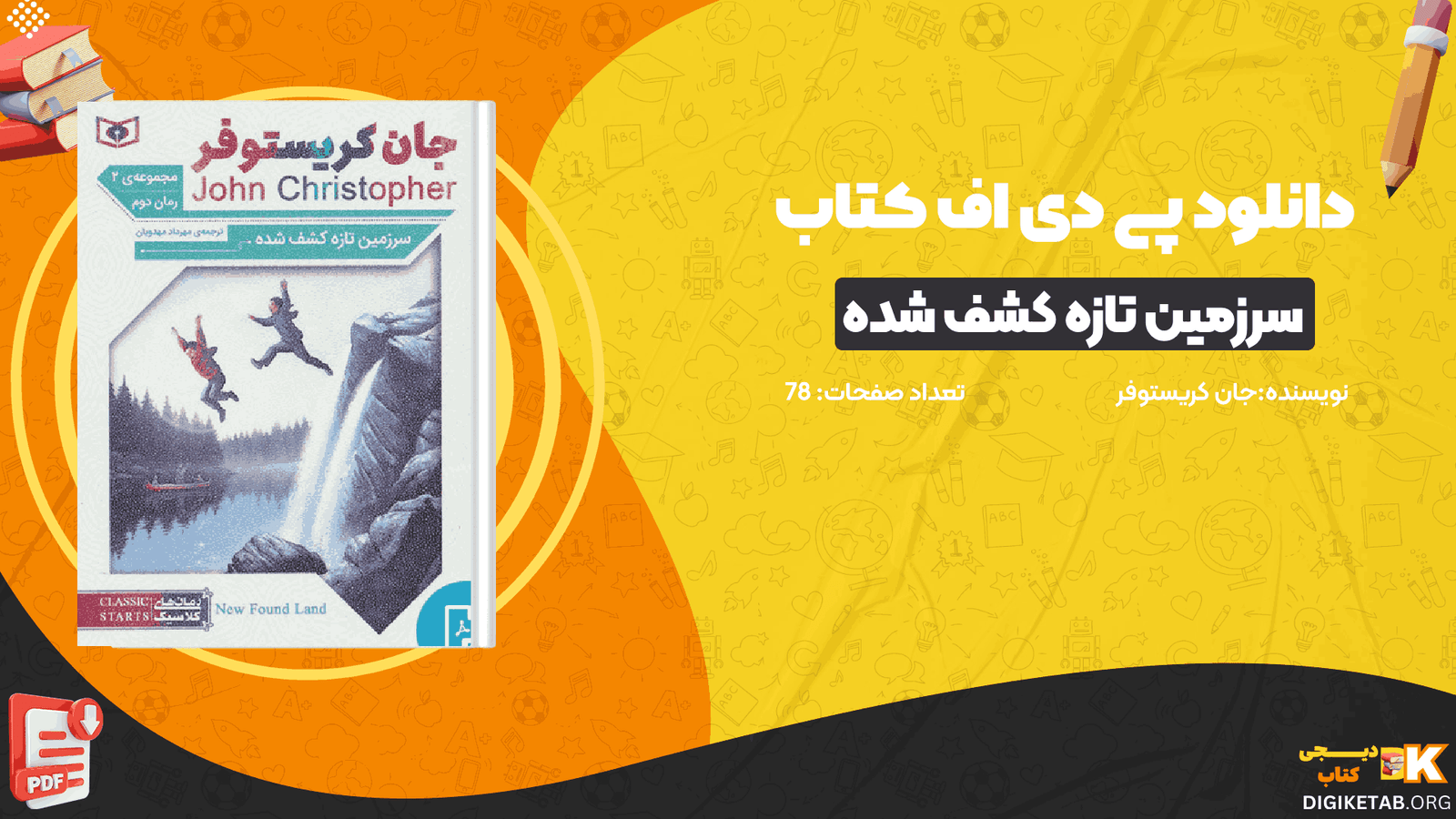 دانلود کتاب سرزمین تازه کشف شده جان کریستوفر PDF