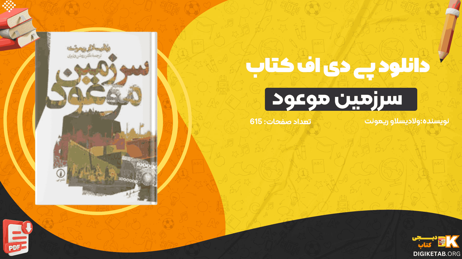 دانلود کتاب سرزمین موعود ولادیسلاو ریمونت PDF