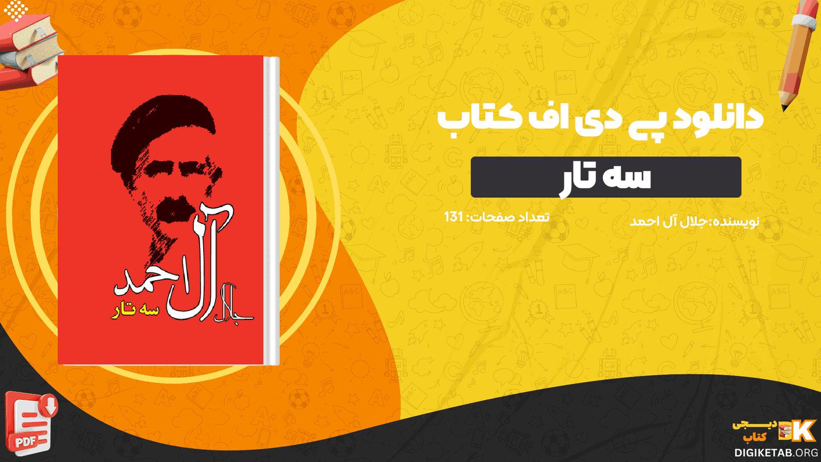 دانلود کتاب سه تار جلال آل احمد PDF