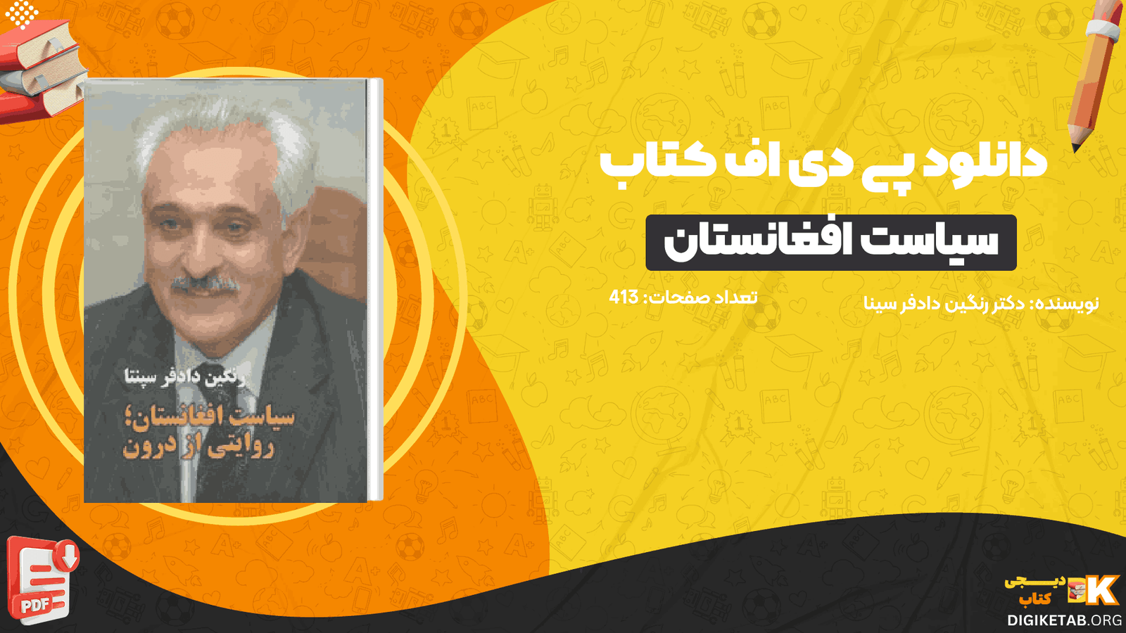 دانلود کتاب سیاست افغانستان؛ روایتی از درون دکتر رنگین دادفر سینا جلد دوم PDF