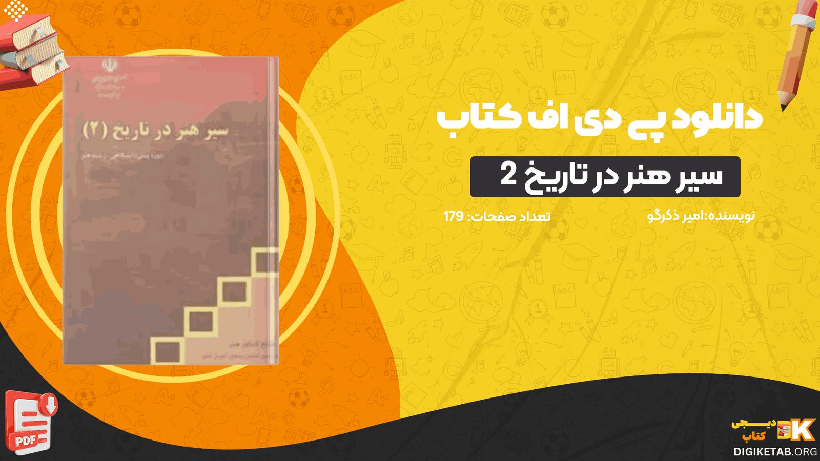 دانلود کتاب سیر هنر در تاریخ 2 امیر ذکرگو PDF