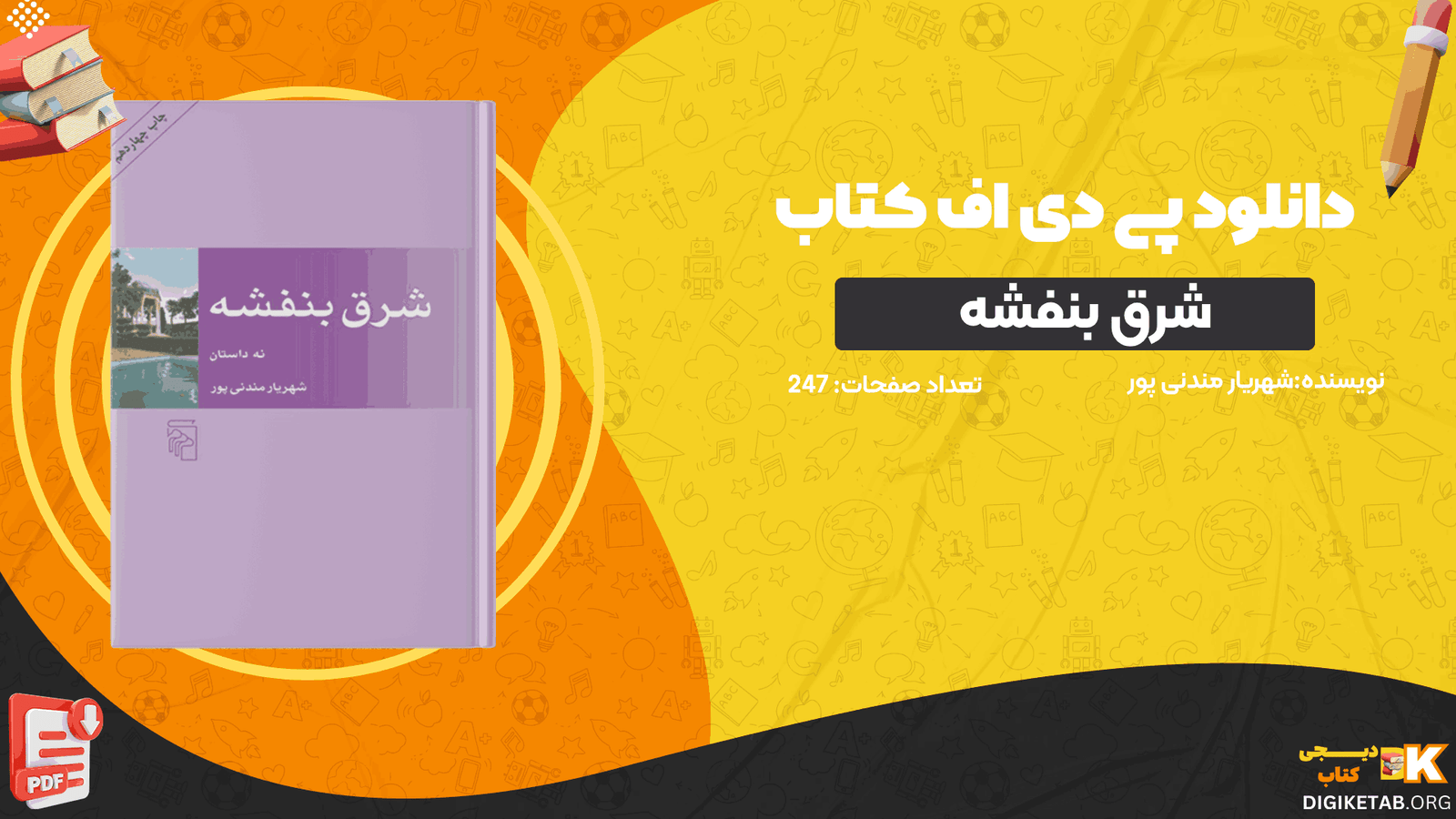 دانلود کتاب شرق بنفشه شهریار مندنی پور PDF