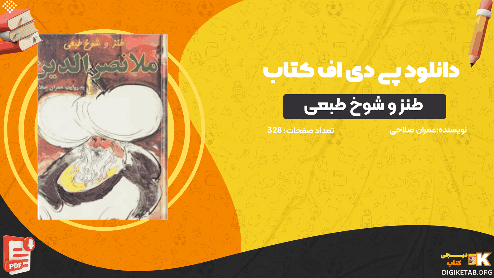 دانلود کتاب طنز و شوخ طبعی ملانصرالدین عمران صلاحی PDF