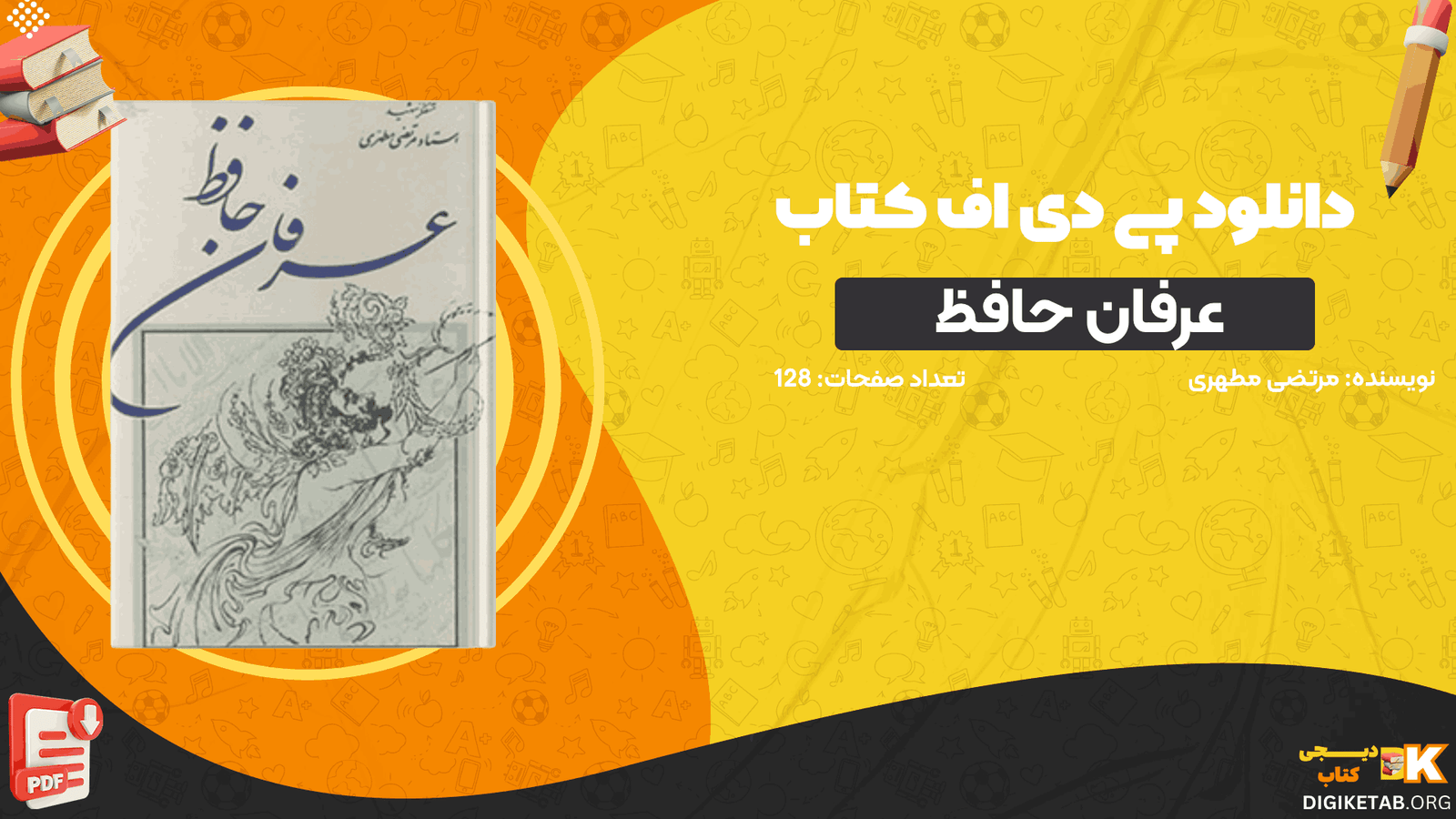 دانلود کتاب عرفان حافظ مرتضی مطهری PDF