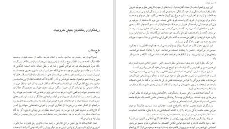 دانلود کتاب فروپاشی نظام سنتی و زایش سرمایه داری در ایران احسان طبری PDF