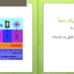 دانلود کتاب فیزیک پزشکی جان کامرون ‍PDF