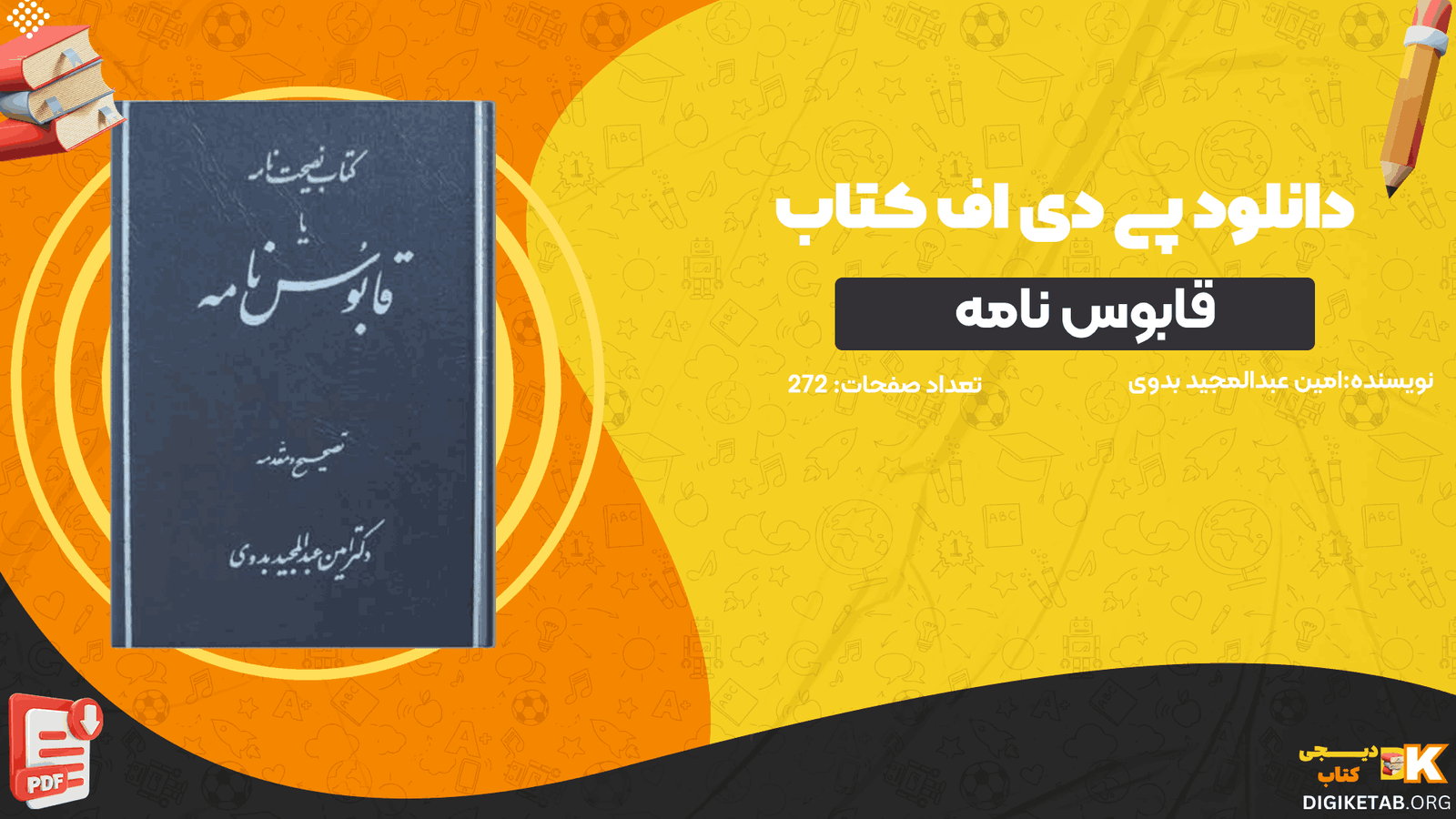 دانلود کتاب قابوس نامه دکتر امین عبدالمجید بدوی PDF