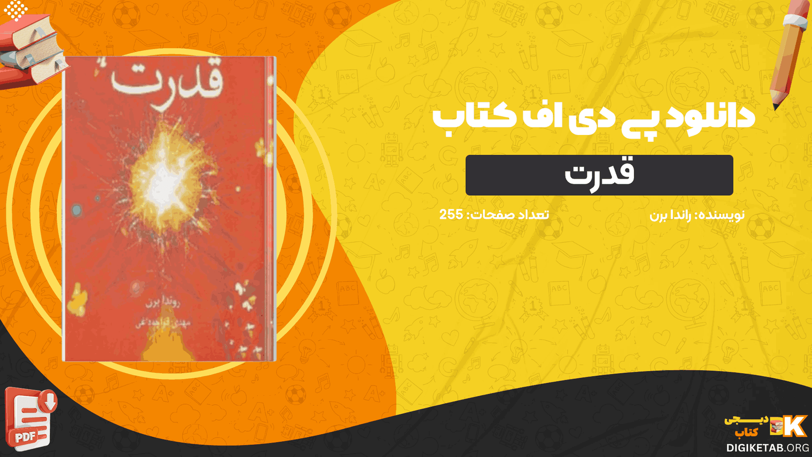 دانلود کتاب قدرت راندا برن PDF
