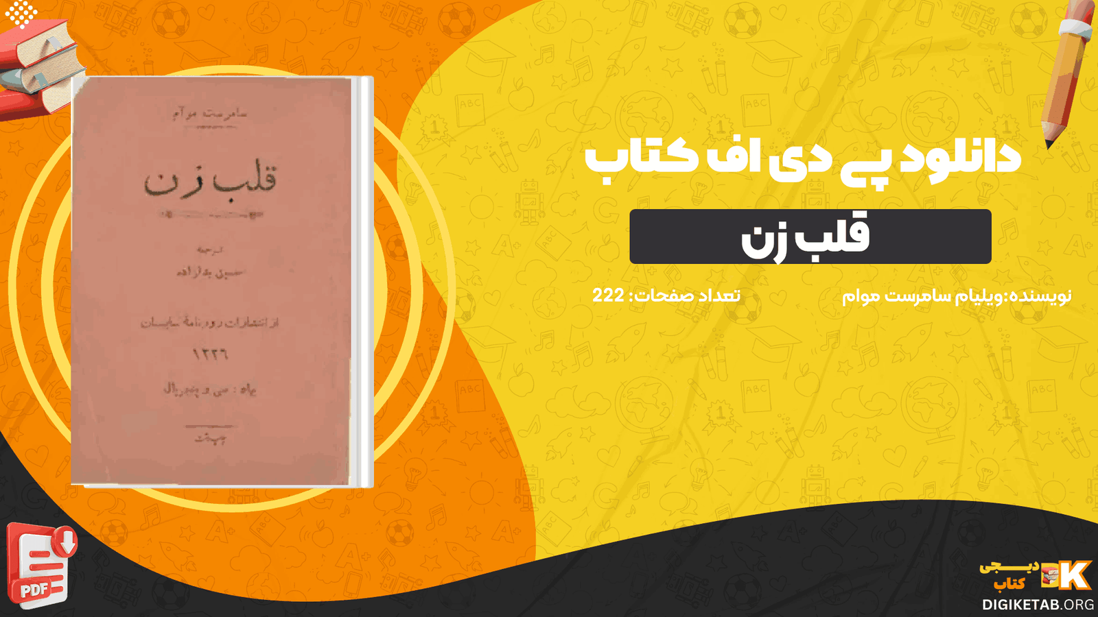 دانلود کتاب قلب زن ویلیام سامرست موام PDF