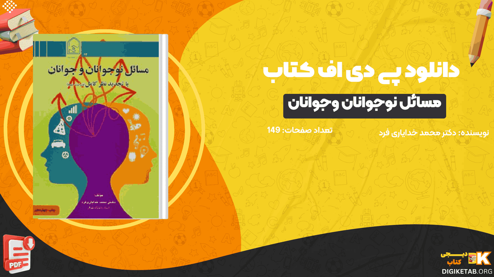 دانلود کتاب مسائل نوجوانان وجوانان دکتر محمد خدایاری فرد PDF