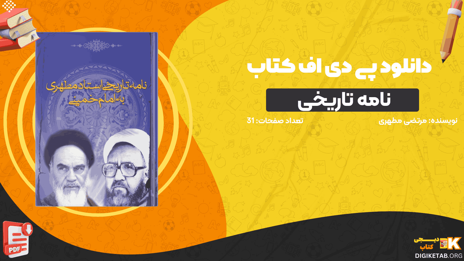 دانلود کتاب نامه تاریخی استاد مطهری به امام خمینی PDF