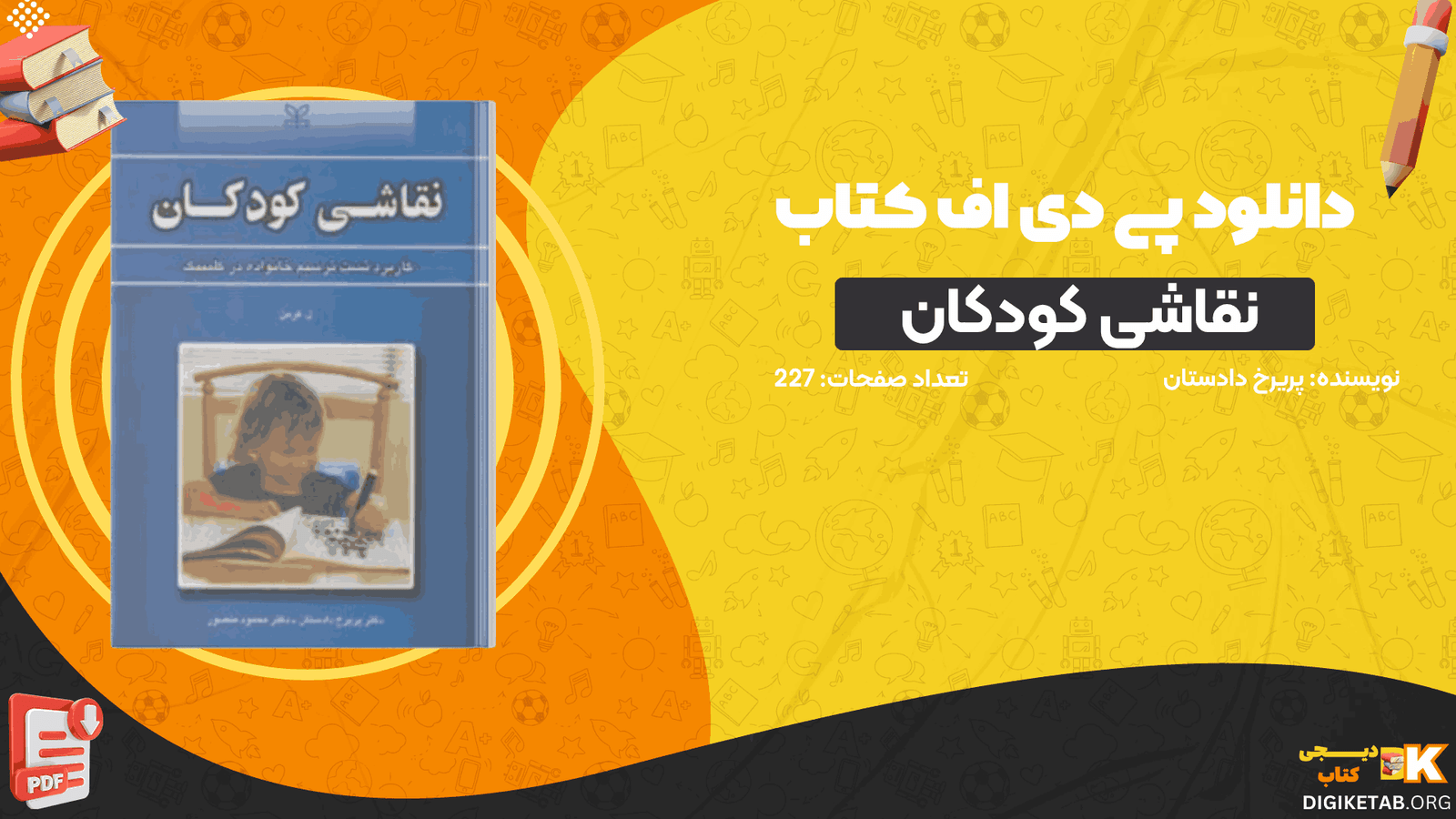 دانلود کتاب نقاشی کودکان پریرخ دادستان PDF